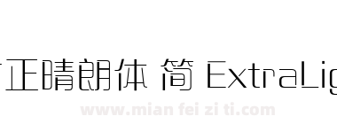 方正晴朗体 简 ExtraLight下载