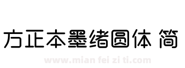 方正本墨绪圆体 简下载