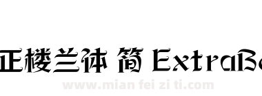 方正楼兰体 简 ExtraBold下载