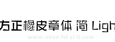 方正橡皮章体 简 Light下载