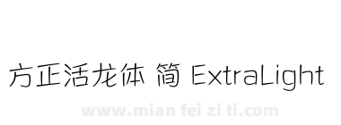 方正活龙体 简 ExtraLight下载