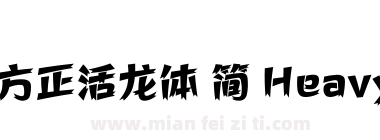 方正活龙体 简 Heavy下载
