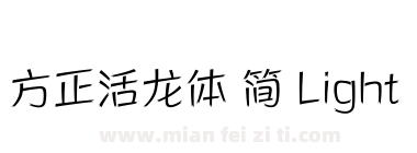 方正活龙体 简 Light下载