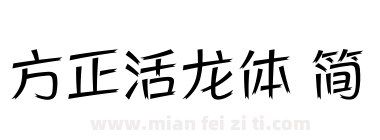 方正活龙体 简下载