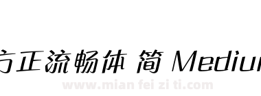 方正流畅体 简 Medium下载