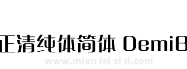 方正清纯体简体 DemiBold下载