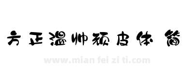 方正温帅顽皮体 简下载