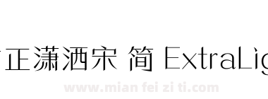 方正潇洒宋 简 ExtraLight下载