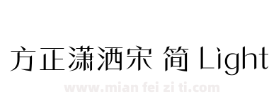 方正潇洒宋 简 Light下载