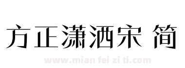 方正潇洒宋 简下载