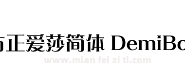 方正爱莎简体 DemiBold下载