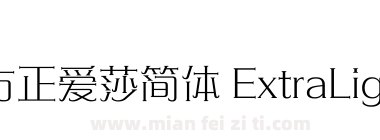 方正爱莎简体 ExtraLight下载