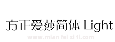 方正爱莎简体 Light下载