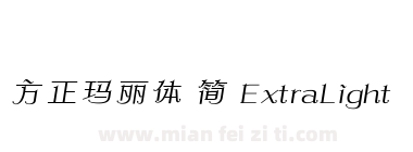 方正玛丽体 简 ExtraLight下载