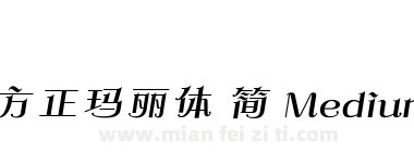 方正玛丽体 简 Medium下载