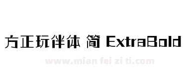 方正玩伴体 简 ExtraBold下载