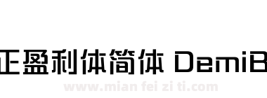 方正盈利体简体 DemiBold下载