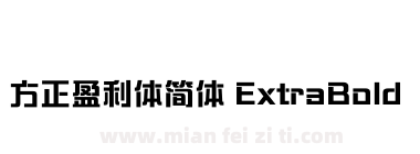 方正盈利体简体 ExtraBold下载
