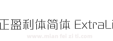 方正盈利体简体 ExtraLight下载