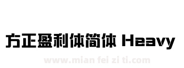 方正盈利体简体 Heavy下载