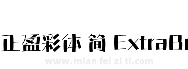 方正盈彩体 简 ExtraBold下载