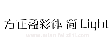 方正盈彩体 简 Light下载