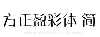 方正盈彩体 简下载