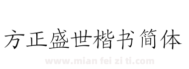 方正盛世楷书简体下载