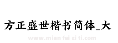 方正盛世楷书简体_大下载