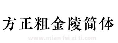 方正粗金陵简体下载