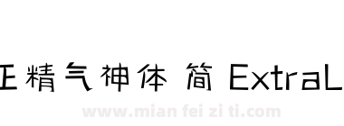 方正精气神体 简 ExtraLight下载