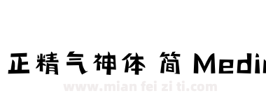 方正精气神体 简 Medium下载