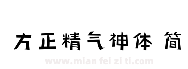 方正精气神体 简下载