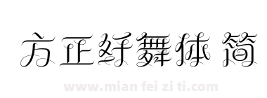 方正纤舞体 简下载