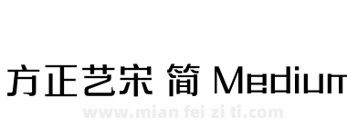 方正艺宋 简 Medium下载