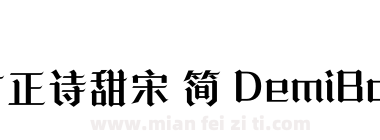 方正诗甜宋 简 DemiBold下载