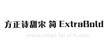 方正诗甜宋 简 ExtraBold下载
