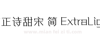 方正诗甜宋 简 ExtraLight下载