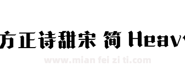 方正诗甜宋 简 Heavy下载