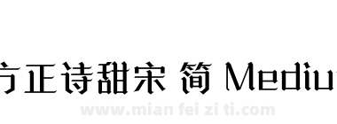 方正诗甜宋 简 Medium下载