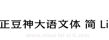 方正豆神大语文体 简 Light下载