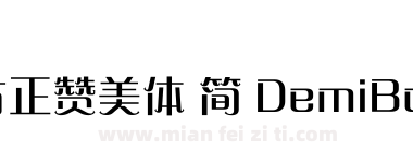 方正赞美体 简 DemiBold下载