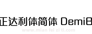 方正达利体简体 DemiBold下载
