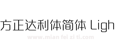 方正达利体简体 Light下载