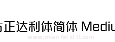 方正达利体简体 Medium下载