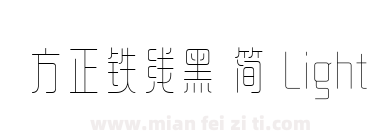 方正铁线黑 简 Light下载