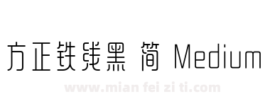 方正铁线黑 简 Medium下载