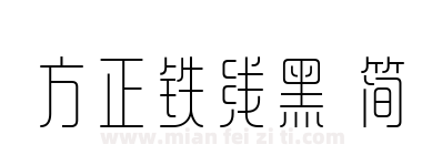方正铁线黑 简下载