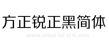方正锐正黑简体下载