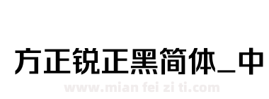 方正锐正黑简体_中下载